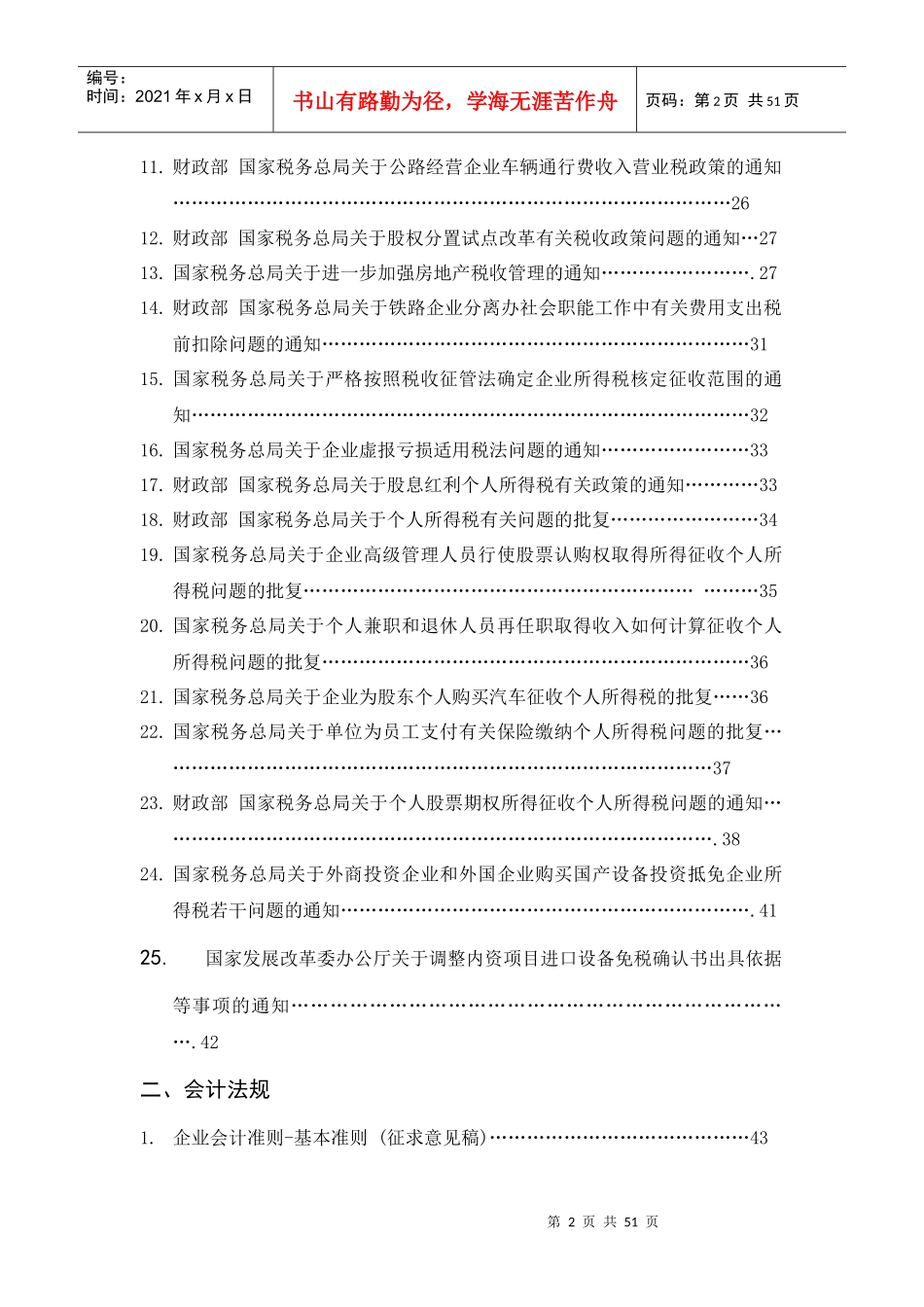 武汉XX税务咨询有限公司网络期刊网络期刊第11期（DOC50）法规篇_第3页