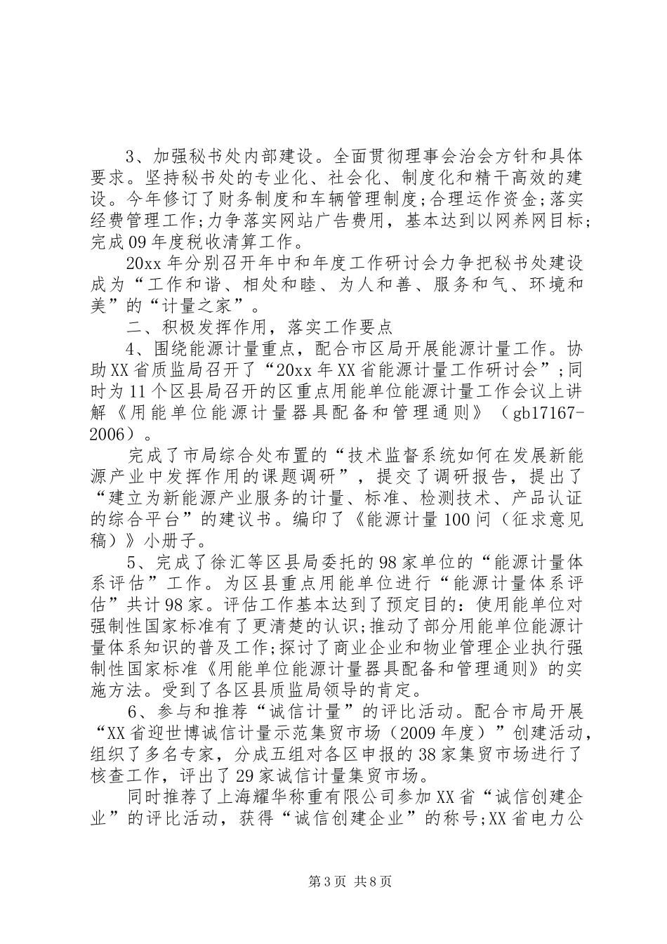 计量协会秘书处工作总结范文_第3页