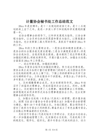 计量协会秘书处工作总结范文