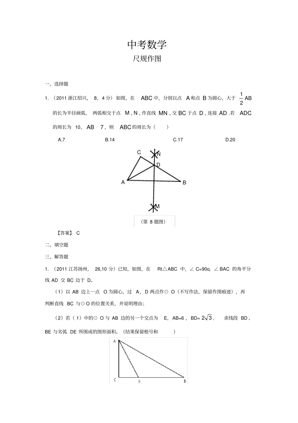 中考数学试题_尺规作图_第1页