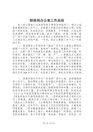 财政局办公室工作总结