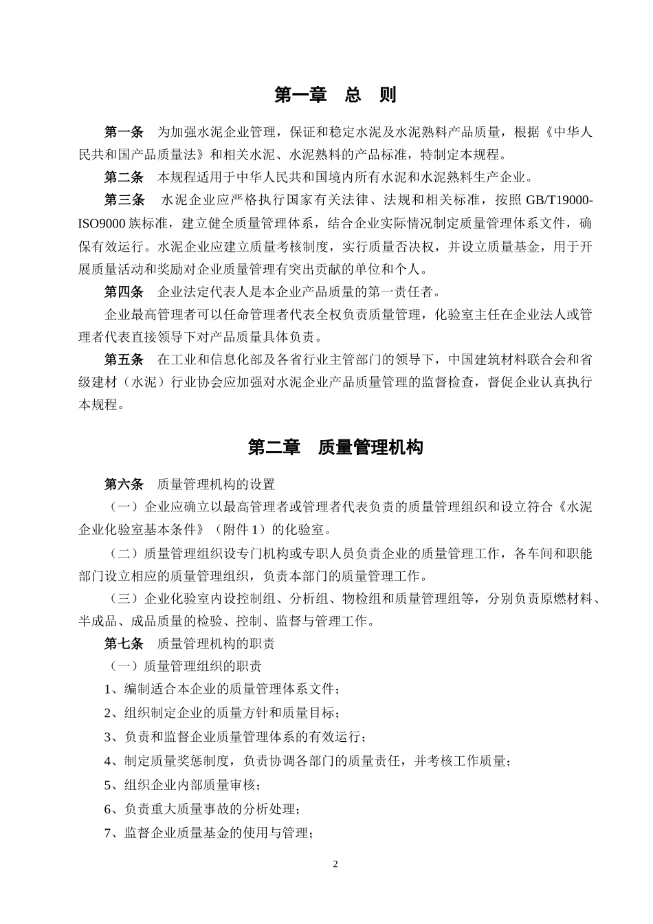 水泥企业质量管理规程(XXXX年完整版)_第3页