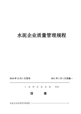 水泥企业质量管理规程(XXXX年完整版)