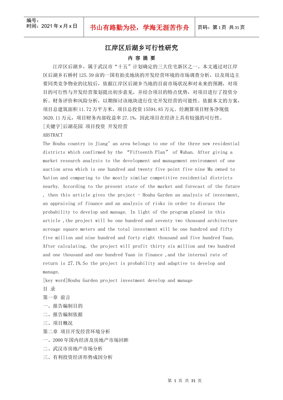 江岸区后湖乡可行性研究_第1页