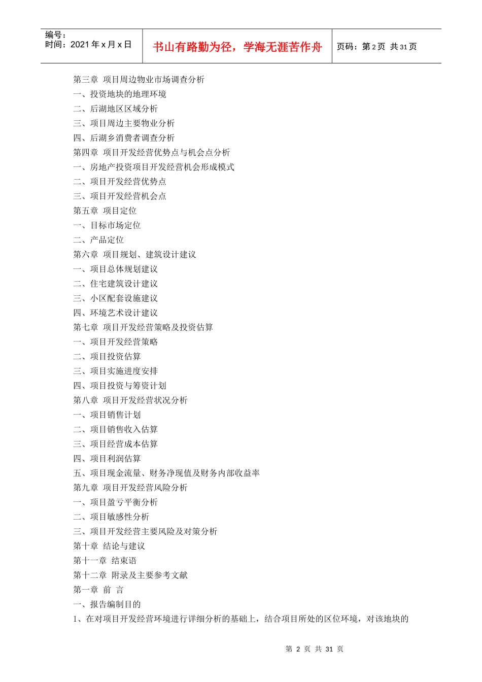 江岸区后湖乡可行性研究_第2页