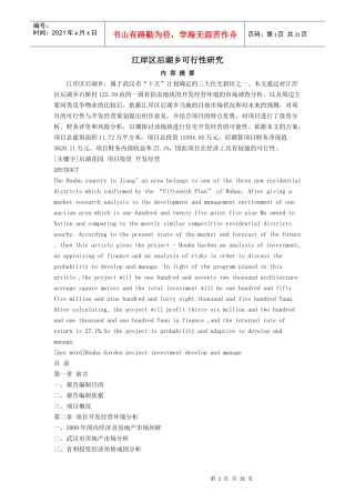 江岸区后湖乡可行性研究