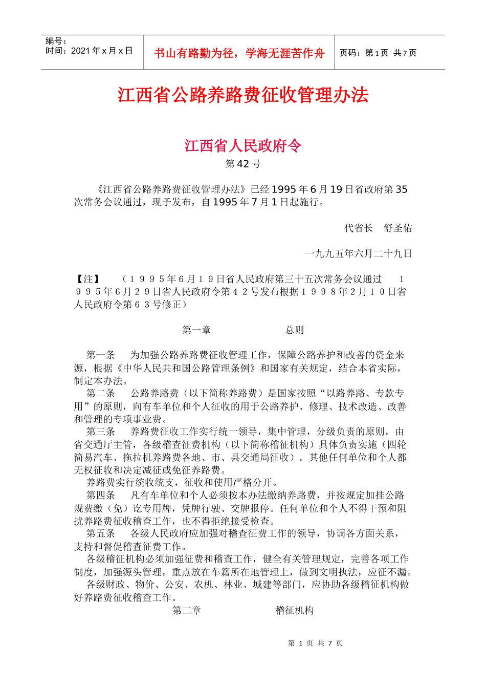 江西省公路养路费征收管理办法_第1页
