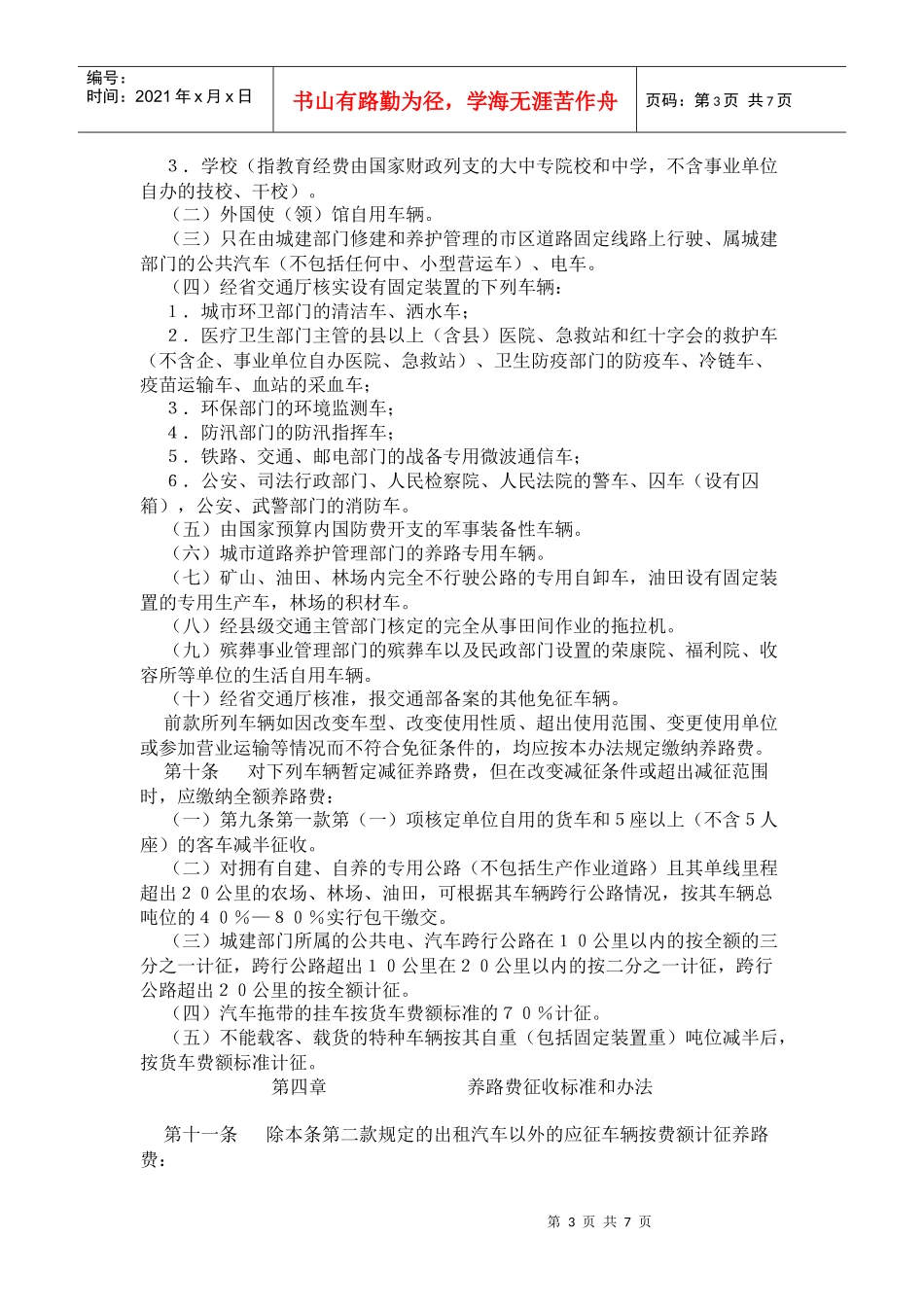 江西省公路养路费征收管理办法_第3页