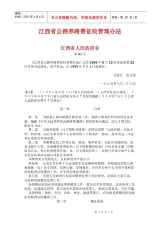 江西省公路养路费征收管理办法