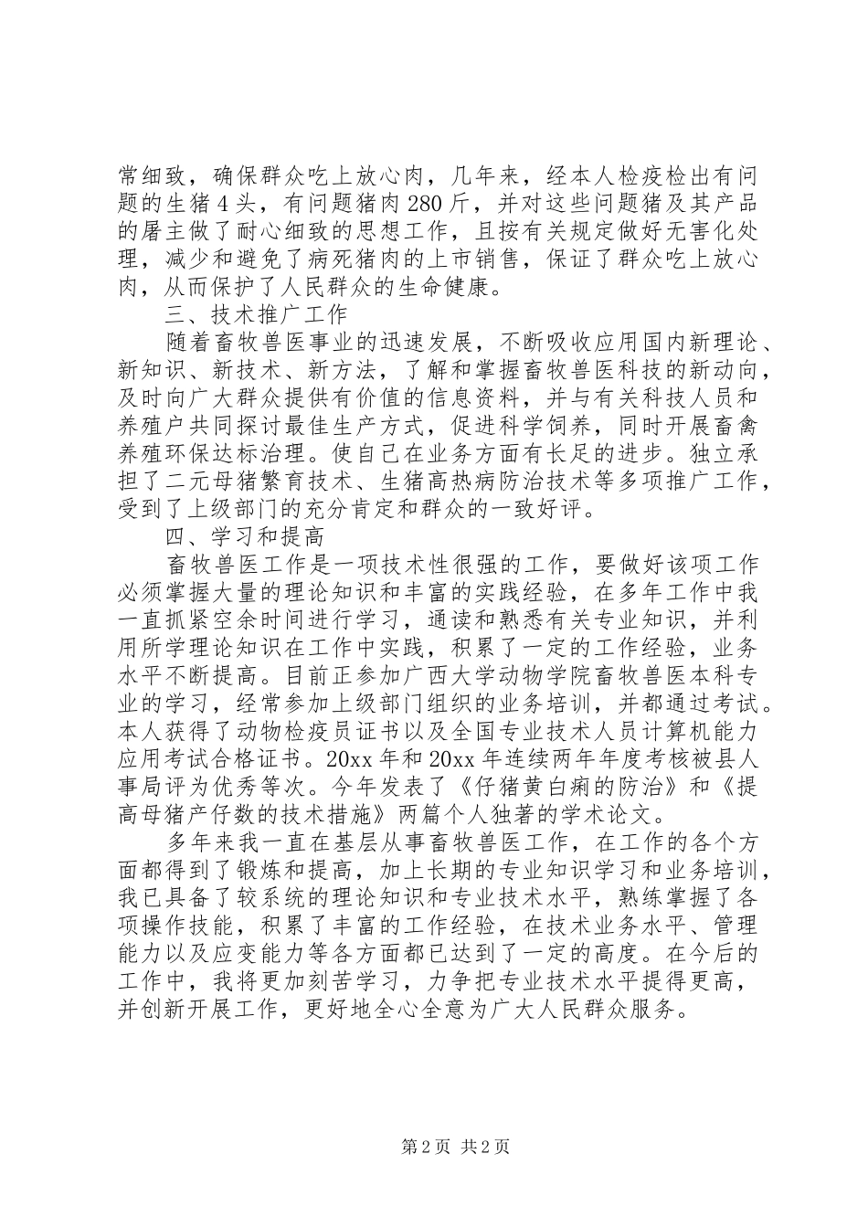 畜牧兽医个人工作自我总结_第2页