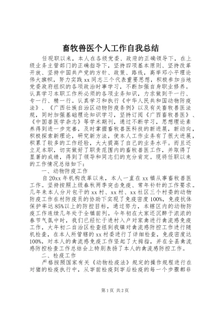 畜牧兽医个人工作自我总结