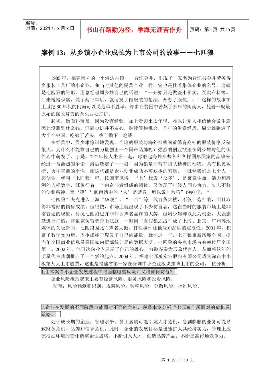 案例13：从乡镇小企业成长为上市公司的故事――七匹狼_第1页