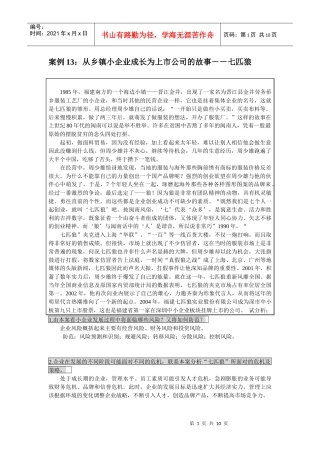 案例13：从乡镇小企业成长为上市公司的故事――七匹狼