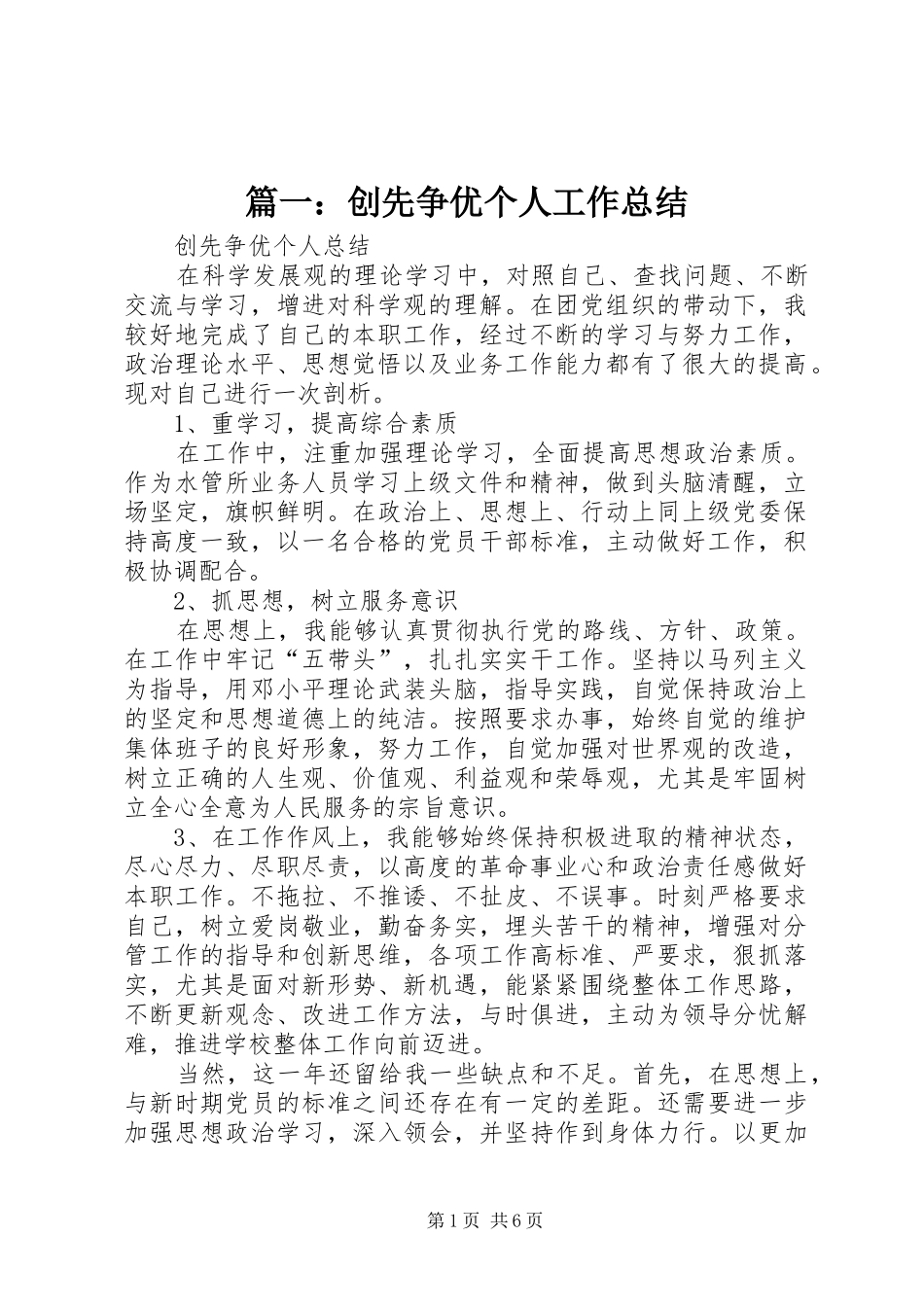 篇一：创先争优个人工作总结_第1页