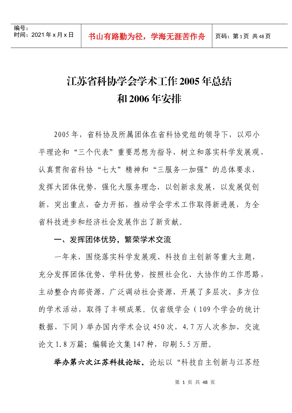 江苏省科协学会学术工作xxxx年总结_第1页