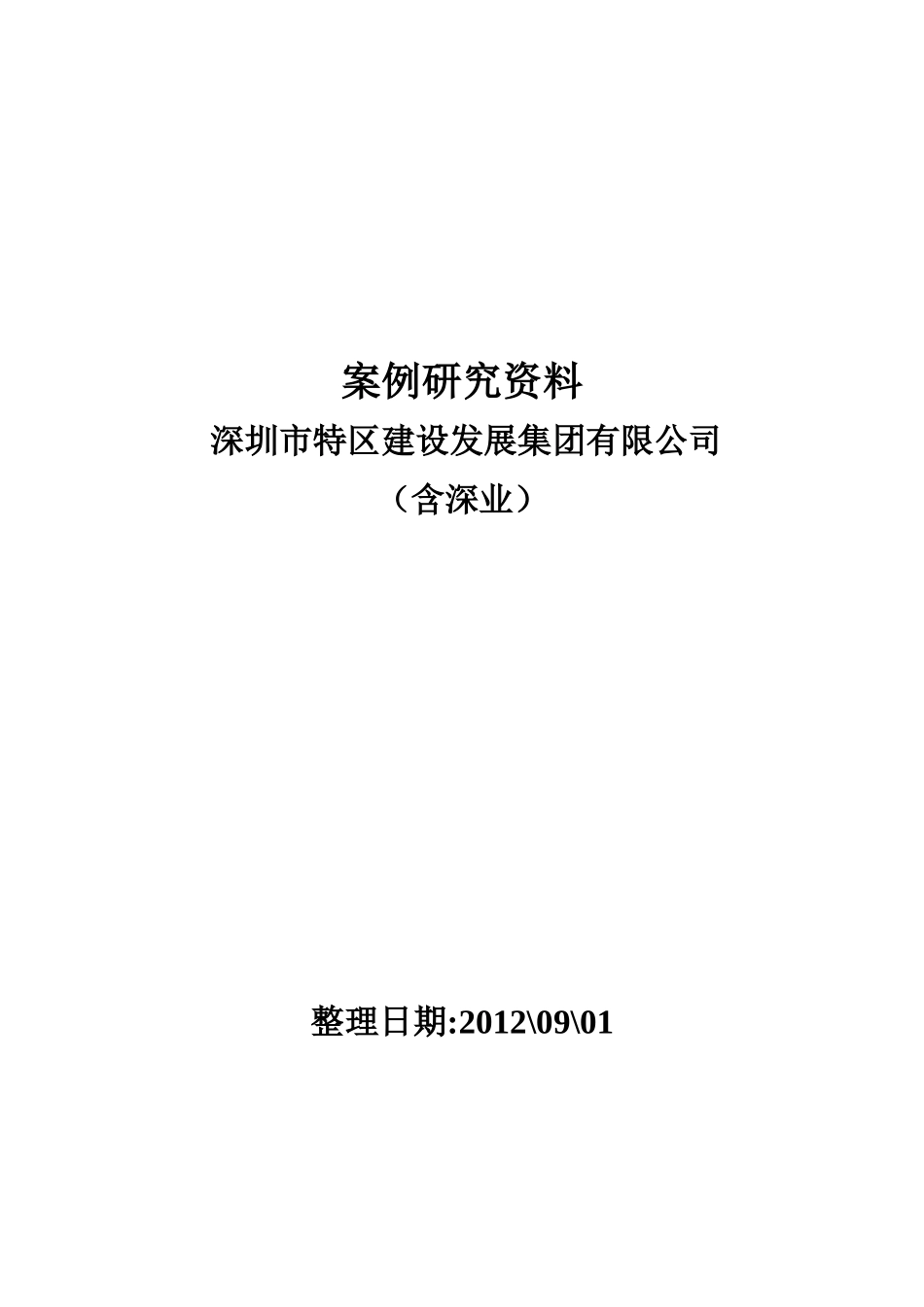案例研究(深圳市特区建设发展集团有限公司)XXXX0901_第1页