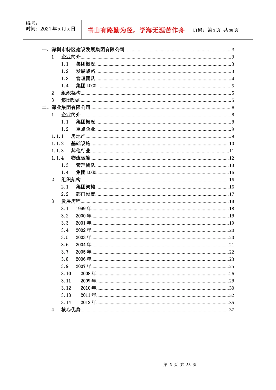 案例研究(深圳市特区建设发展集团有限公司)XXXX0901_第3页