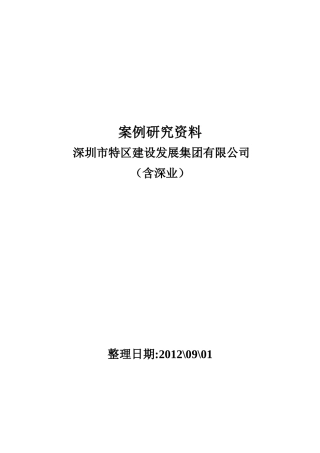 案例研究(深圳市特区建设发展集团有限公司)XXXX0901