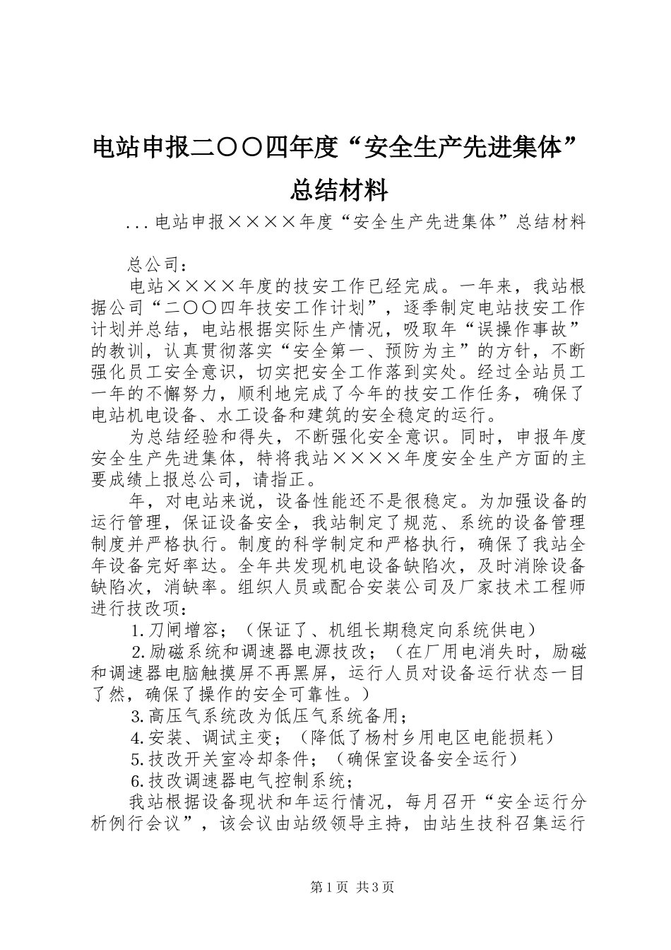 电站申报二○○四年度“安全生产先进集体”总结材料_第1页