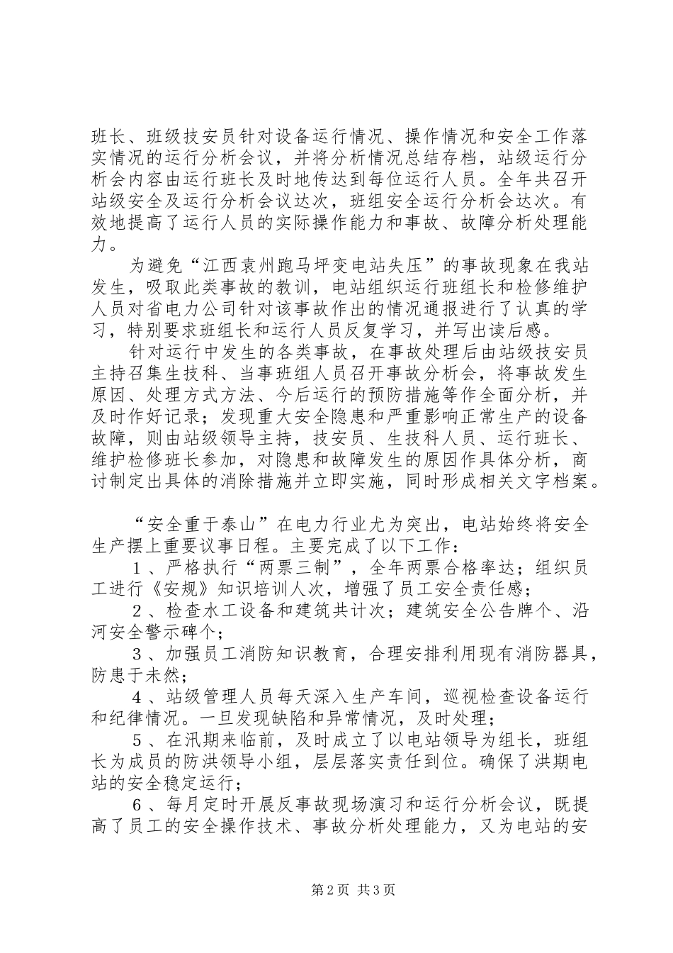 电站申报二○○四年度“安全生产先进集体”总结材料_第2页