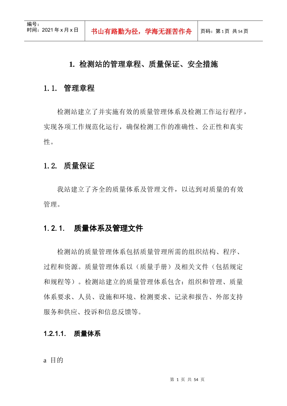 检测站的管理章程_第1页