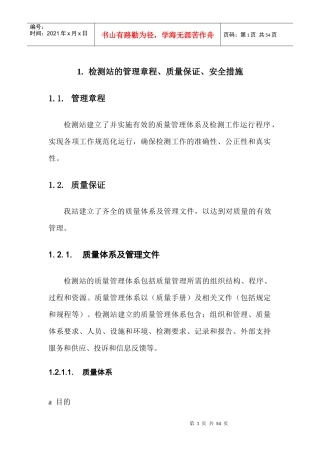 检测站的管理章程