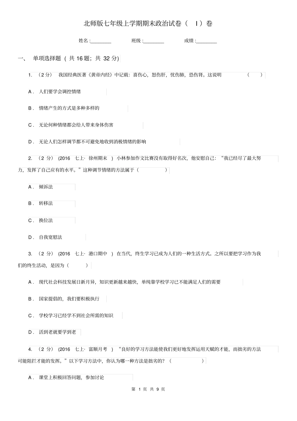 北师版七年级上学期期末政治试卷(I)卷_第1页