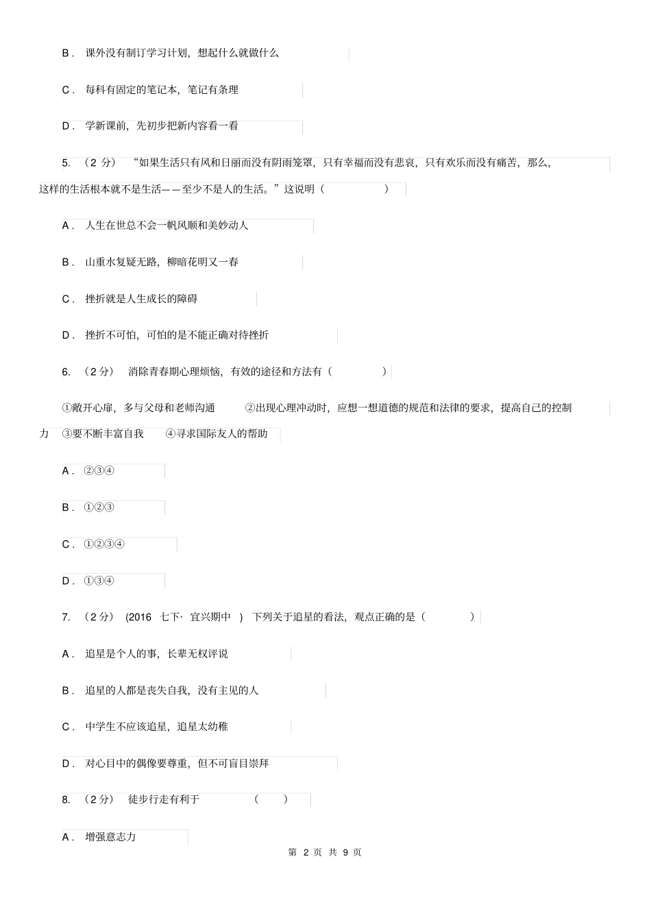 北师版七年级上学期期末政治试卷(I)卷_第2页