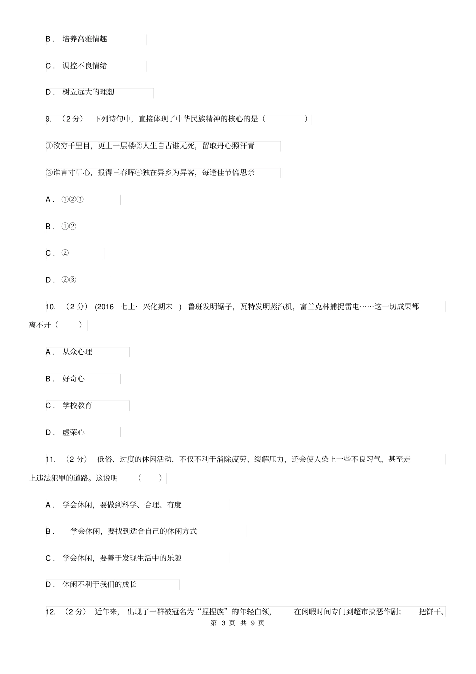 北师版七年级上学期期末政治试卷(I)卷_第3页