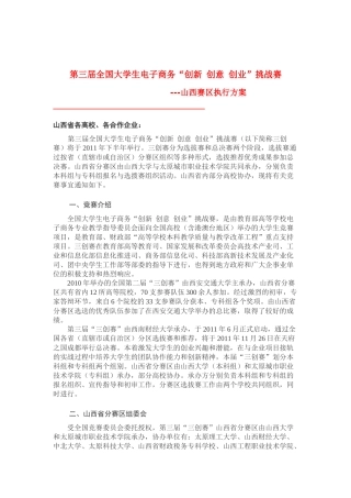 人力资源-XXXX年全国高校第三届“创意创新创业”电子商务挑战赛山西赛区执行