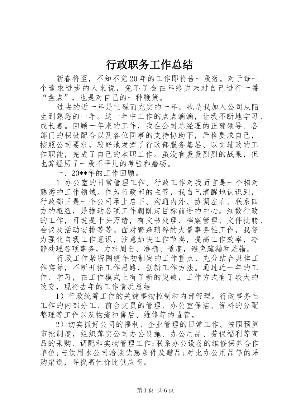 行政职务工作总结_第1页
