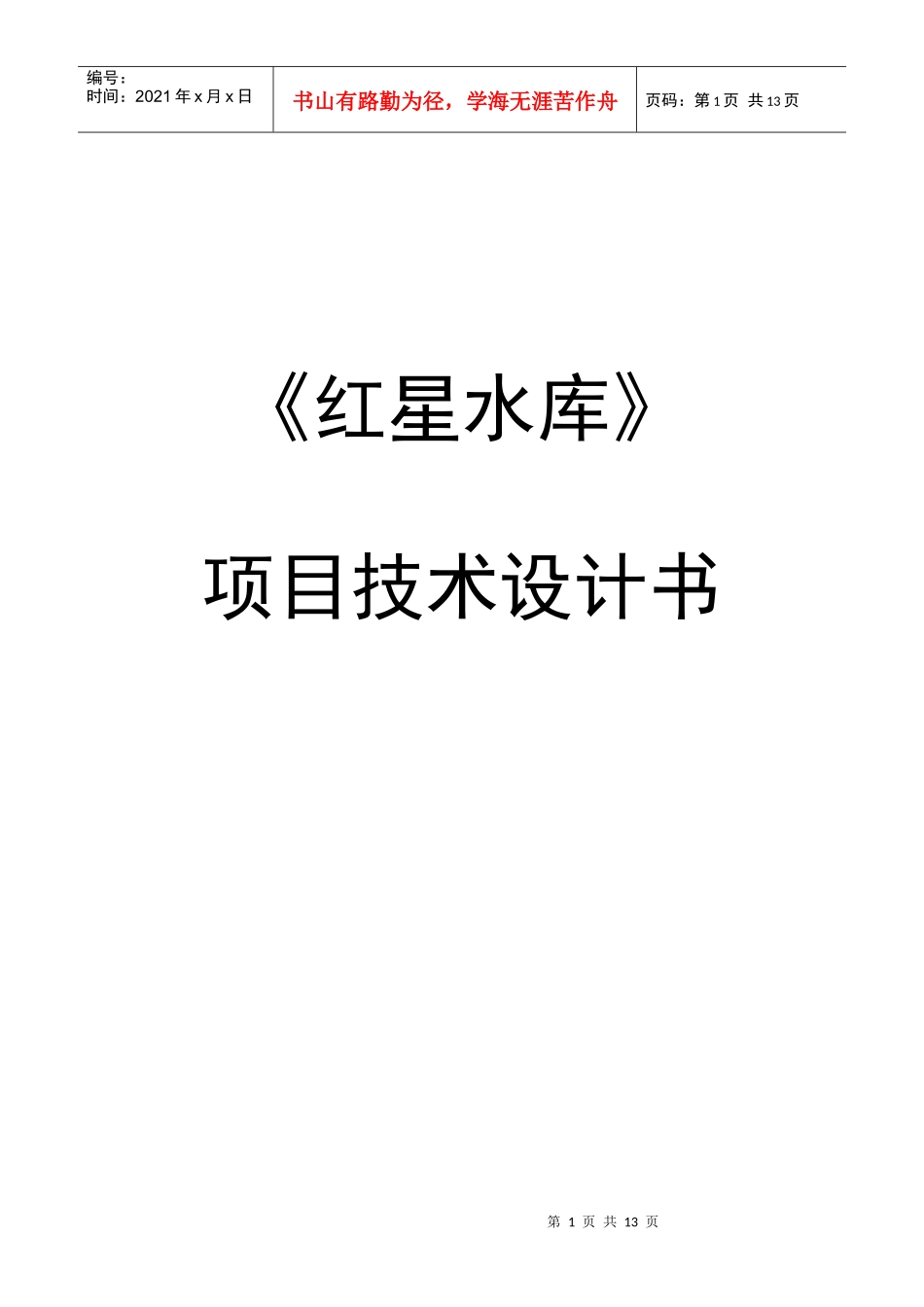 水库测绘项目技术设计书_第1页