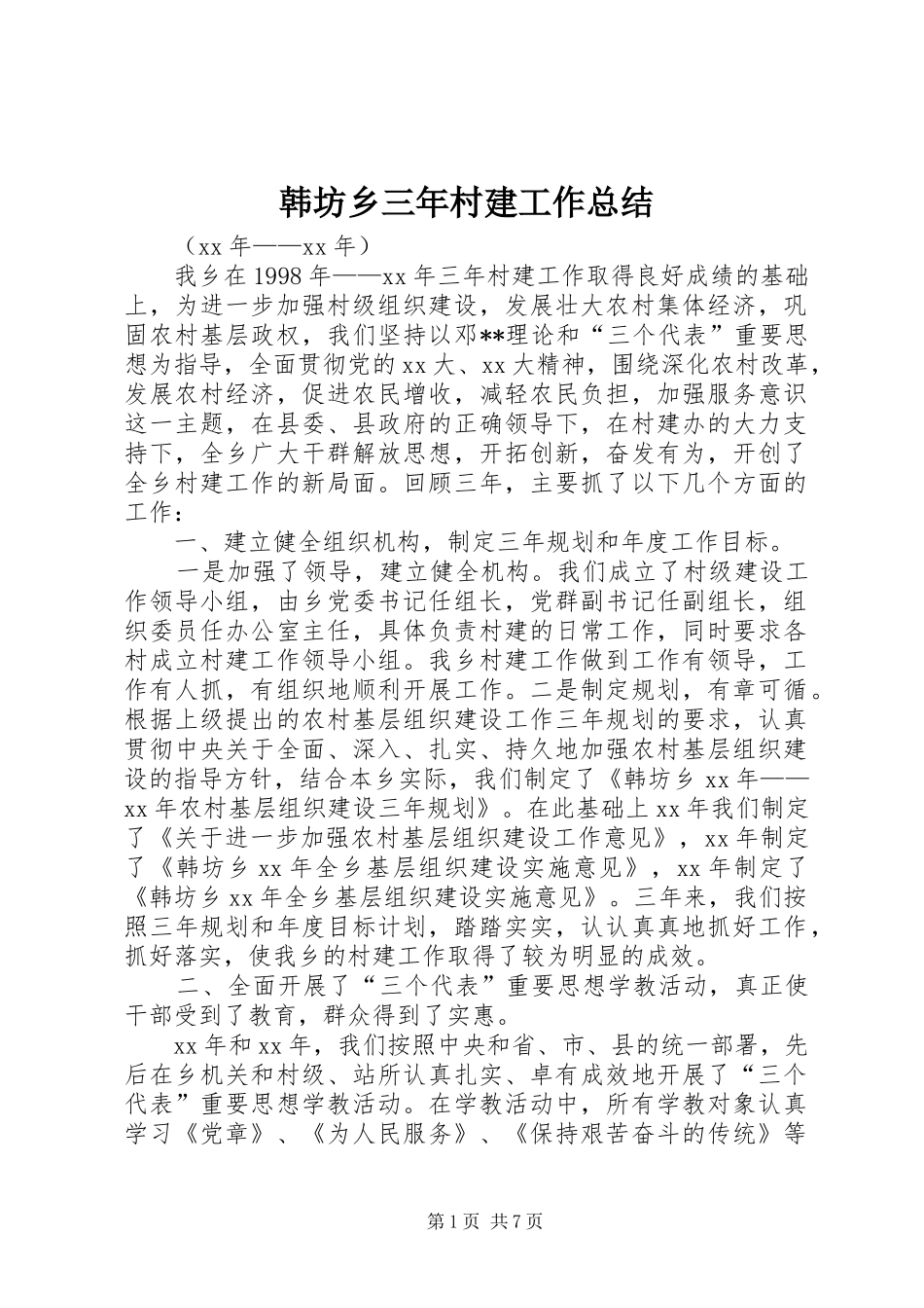 韩坊乡三年村建工作总结_第1页
