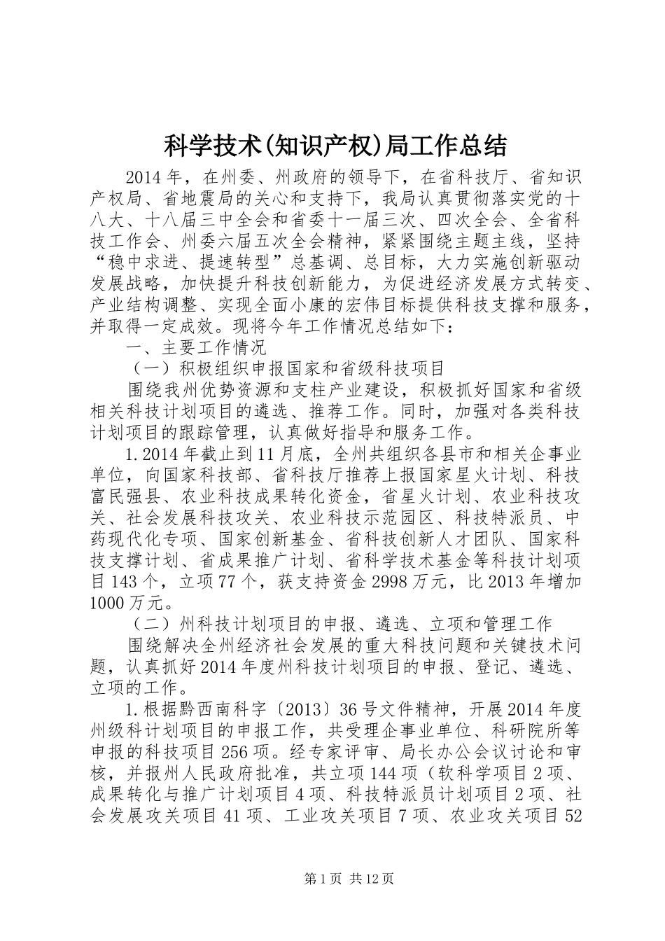 科学技术(知识产权)局工作总结_第1页