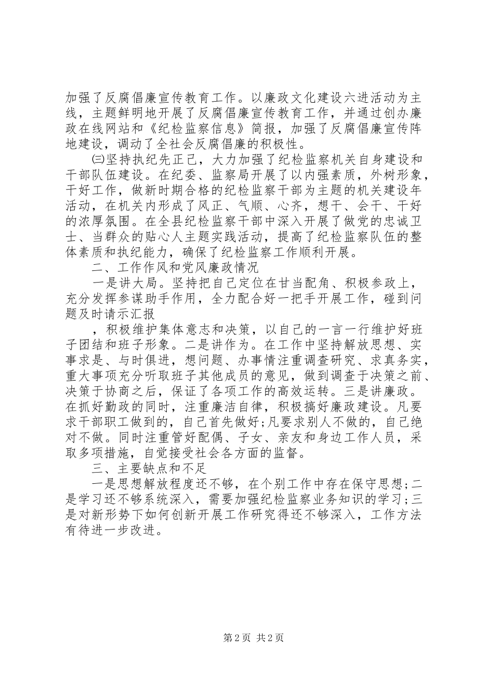 纪委书记现实表现材料汇总_第2页