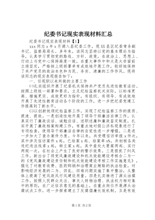 纪委书记现实表现材料汇总