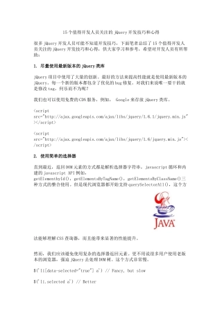 人力资源-15个值得开发人员关注的jQuery开发技巧和心得