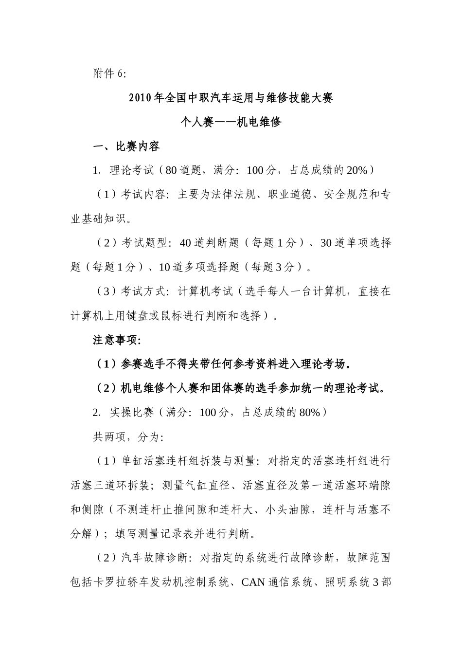 人力资源-XXXX年全国中职汽车运用与维修技能大赛个人赛——机电维修d_第1页
