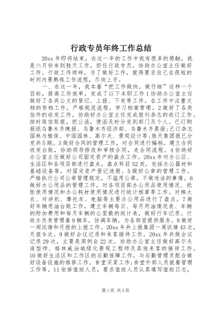 行政专员年终工作总结