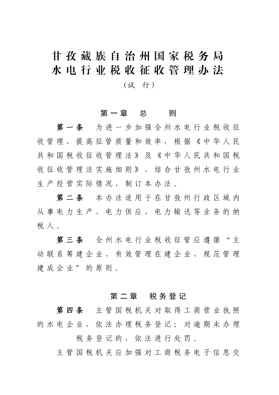 水电行业税收征收管理办法_第1页