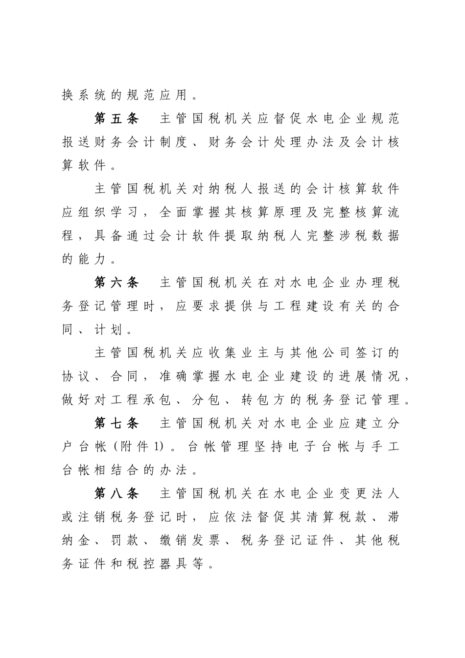 水电行业税收征收管理办法_第2页
