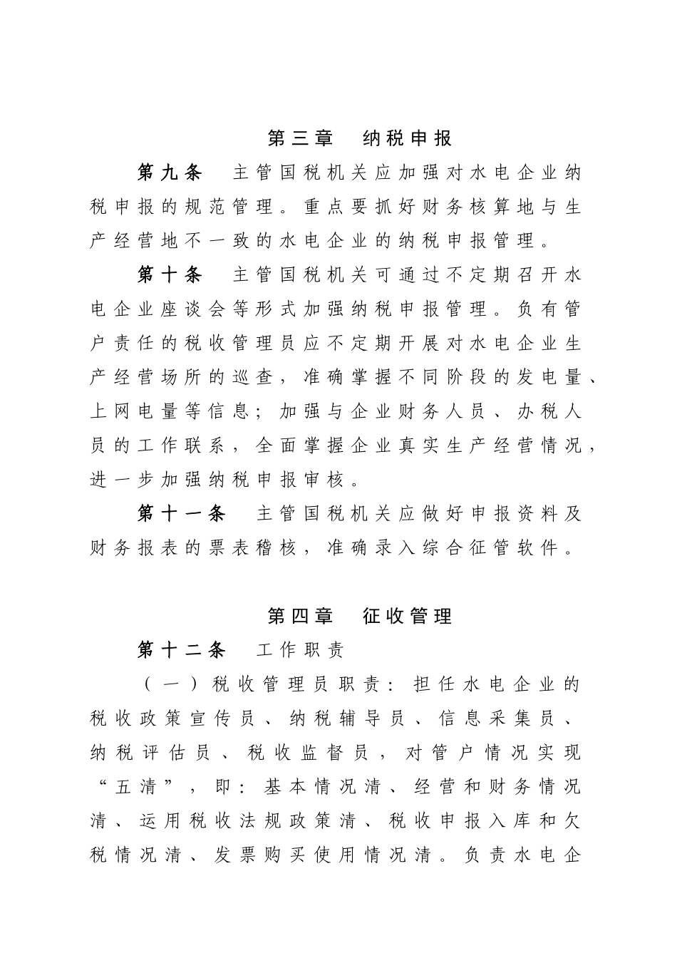 水电行业税收征收管理办法_第3页