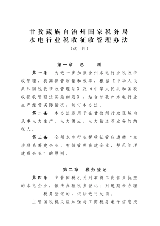 水电行业税收征收管理办法