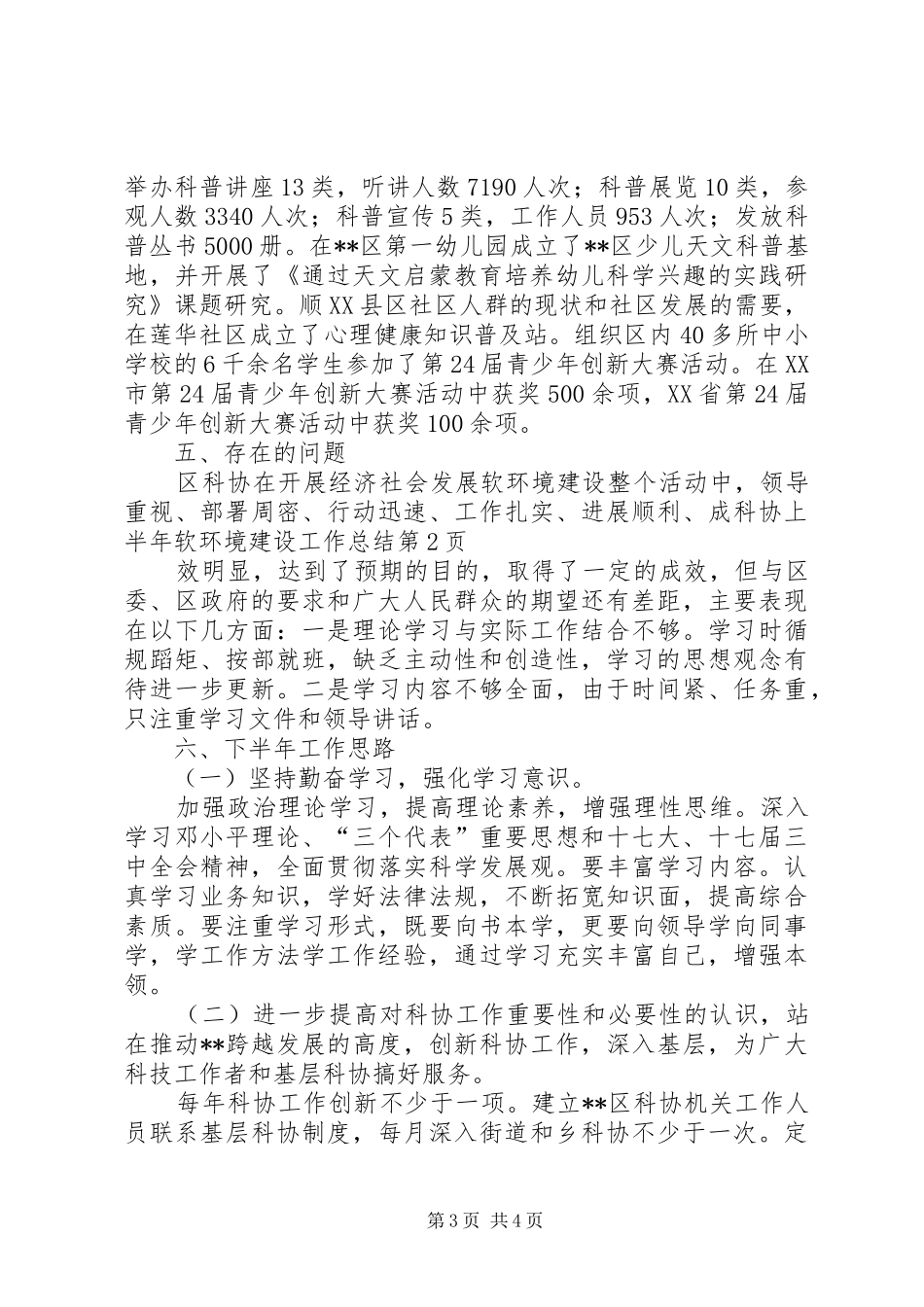 科协上半年软环境建设工作总结_第3页