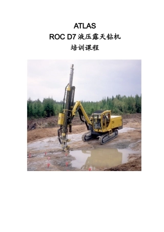 人力资源-ATLASROCD液压露天钻机培训课程