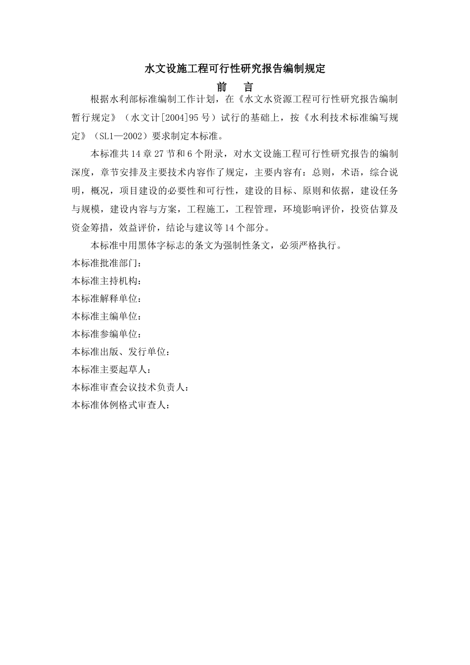 水文水资源工程项目建议书编制规程_第1页