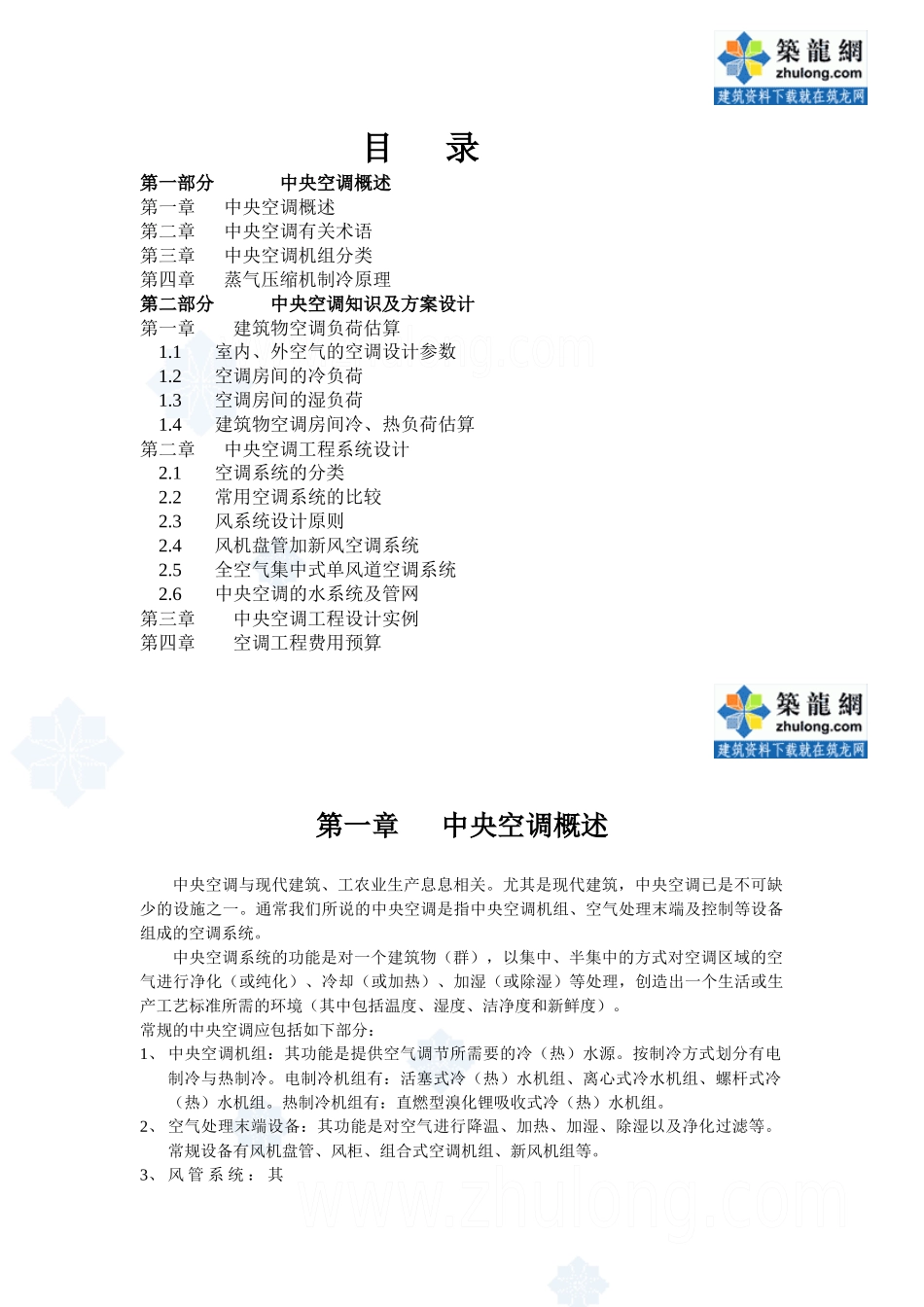 商用空调综合知识培训讲稿_secret_第1页