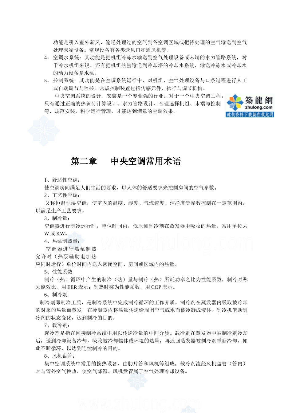 商用空调综合知识培训讲稿_secret_第2页