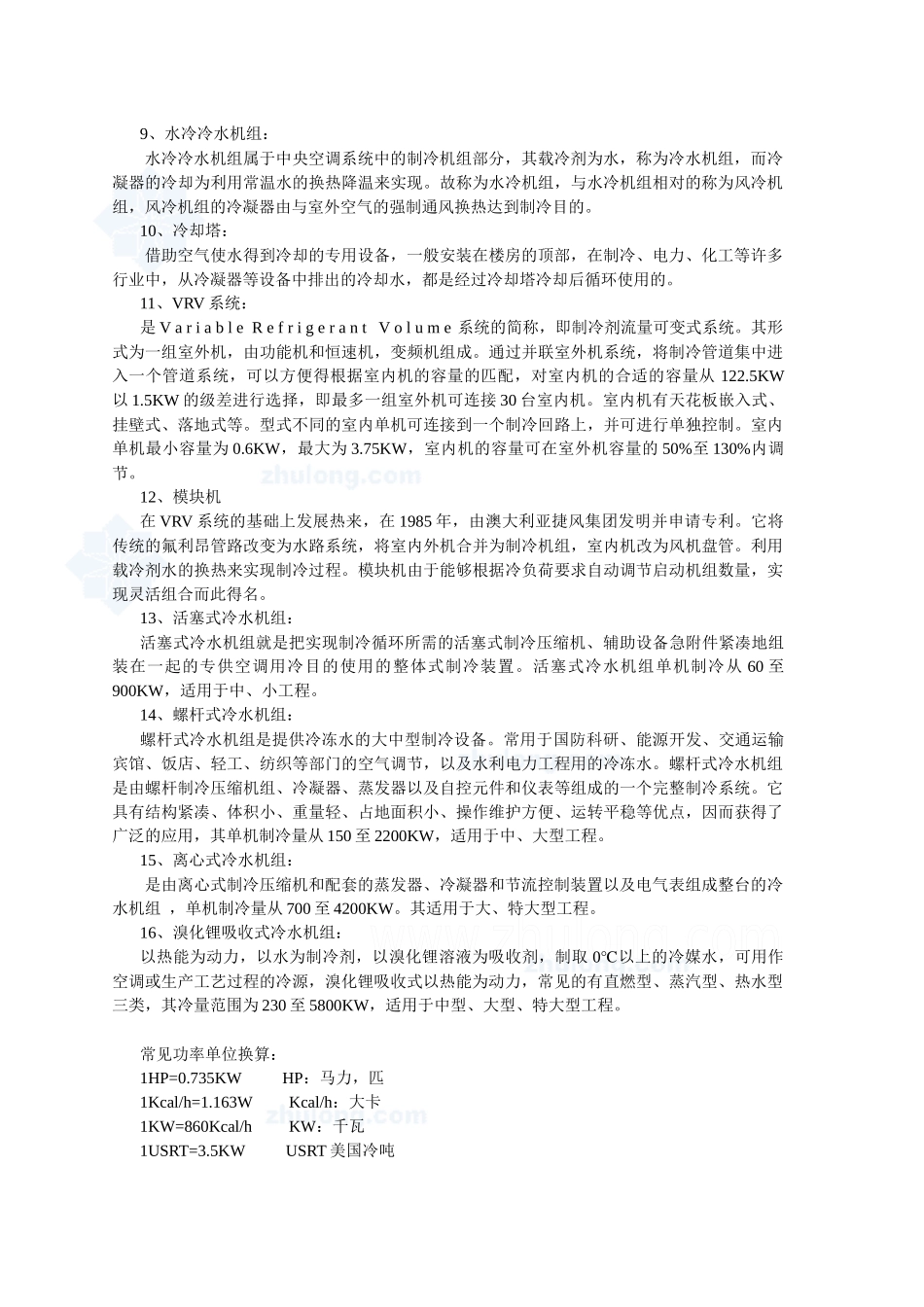 商用空调综合知识培训讲稿_secret_第3页