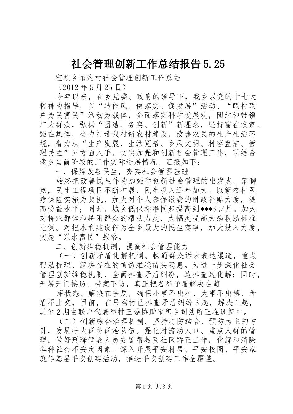 社会管理创新工作总结报告5.25_第1页